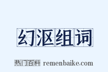 幻沤组词是什么意思的图片